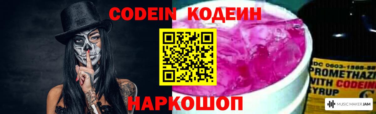 Codein напиток Lean (лин) Октябрьский